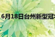 6月18日台州新型冠状病毒肺炎疫情最新消息