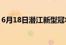 6月18日潜江新型冠状病毒肺炎疫情最新消息