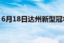 6月18日达州新型冠状病毒肺炎疫情最新消息