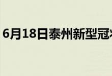 6月18日泰州新型冠状病毒肺炎疫情最新消息