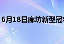 6月18日廊坊新型冠状病毒肺炎疫情最新消息