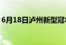 6月18日泸州新型冠状病毒肺炎疫情最新消息