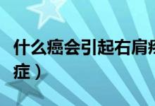 什么癌会引起右肩疼痛（右肩什么样的疼是癌症）