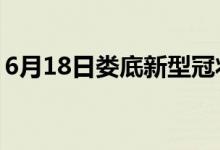 6月18日娄底新型冠状病毒肺炎疫情最新消息