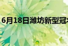 6月18日潍坊新型冠状病毒肺炎疫情最新消息