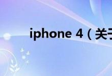 iphone 4（关于iphone 4的介绍）