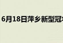 6月18日萍乡新型冠状病毒肺炎疫情最新消息