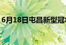 6月18日屯昌新型冠状病毒肺炎疫情最新消息