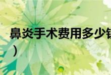 鼻炎手术费用多少钱啊（鼻炎手术费用多少钱）