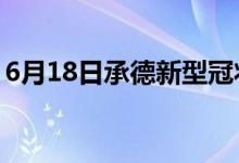 6月18日承德新型冠状病毒肺炎疫情最新消息