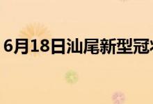 6月18日汕尾新型冠状病毒肺炎疫情最新消息