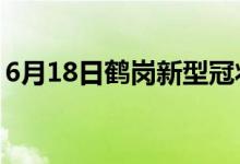 6月18日鹤岗新型冠状病毒肺炎疫情最新消息