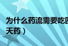 为什么药流需要吃四天药（为什么药流要吃三天药）