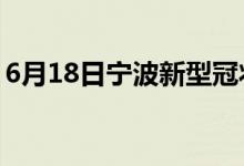 6月18日宁波新型冠状病毒肺炎疫情最新消息