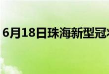 6月18日珠海新型冠状病毒肺炎疫情最新消息