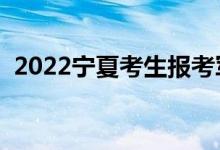 2022宁夏考生报考军校要求（有哪些条件）