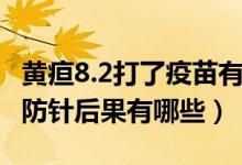 黄疸8.2打了疫苗有什么危险（黄疸8.5打了预防针后果有哪些）