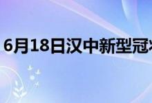 6月18日汉中新型冠状病毒肺炎疫情最新消息