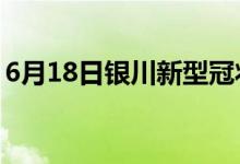 6月18日银川新型冠状病毒肺炎疫情最新消息