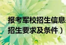 报考军校招生信息来源（宁夏2022最新军校招生要求及条件）