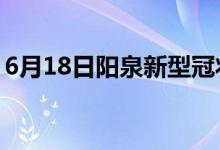 6月18日阳泉新型冠状病毒肺炎疫情最新消息