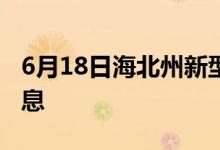 6月18日海北州新型冠状病毒肺炎疫情最新消息