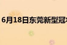 6月18日东莞新型冠状病毒肺炎疫情最新消息