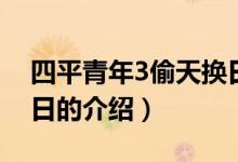 四平青年3偷天换日（关于四平青年3偷天换日的介绍）