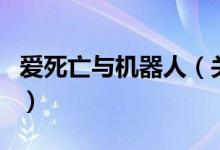 爱死亡与机器人（关于爱死亡与机器人的介绍）