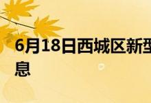 6月18日西城区新型冠状病毒肺炎疫情最新消息