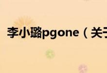 李小璐pgone（关于李小璐pgone的介绍）