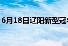 6月18日辽阳新型冠状病毒肺炎疫情最新消息