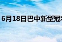 6月18日巴中新型冠状病毒肺炎疫情最新消息