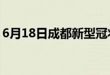 6月18日成都新型冠状病毒肺炎疫情最新消息