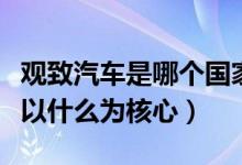 观致汽车是哪个国家的（这款汽车的品牌设计以什么为核心）