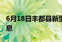 6月18日丰都县新型冠状病毒肺炎疫情最新消息