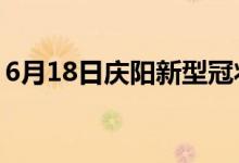 6月18日庆阳新型冠状病毒肺炎疫情最新消息