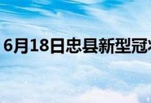 6月18日忠县新型冠状病毒肺炎疫情最新消息