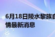 6月18日陵水黎族自治县新型冠状病毒肺炎疫情最新消息