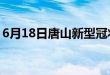 6月18日唐山新型冠状病毒肺炎疫情最新消息