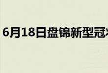 6月18日盘锦新型冠状病毒肺炎疫情最新消息