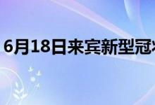 6月18日来宾新型冠状病毒肺炎疫情最新消息