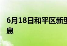 6月18日和平区新型冠状病毒肺炎疫情最新消息