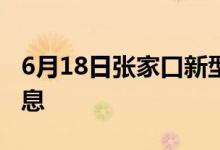 6月18日张家口新型冠状病毒肺炎疫情最新消息