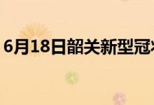 6月18日韶关新型冠状病毒肺炎疫情最新消息