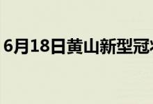 6月18日黄山新型冠状病毒肺炎疫情最新消息