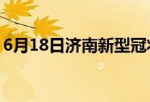 6月18日济南新型冠状病毒肺炎疫情最新消息