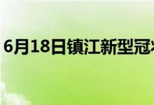 6月18日镇江新型冠状病毒肺炎疫情最新消息