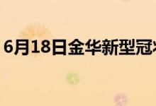 6月18日金华新型冠状病毒肺炎疫情最新消息