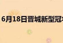 6月18日晋城新型冠状病毒肺炎疫情最新消息